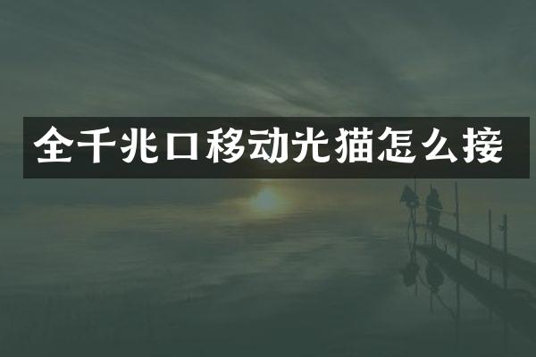 全千兆口移动光猫怎么接