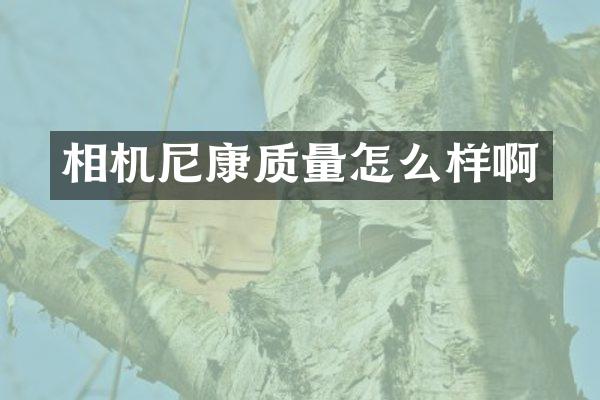 相机尼康质量怎么样啊