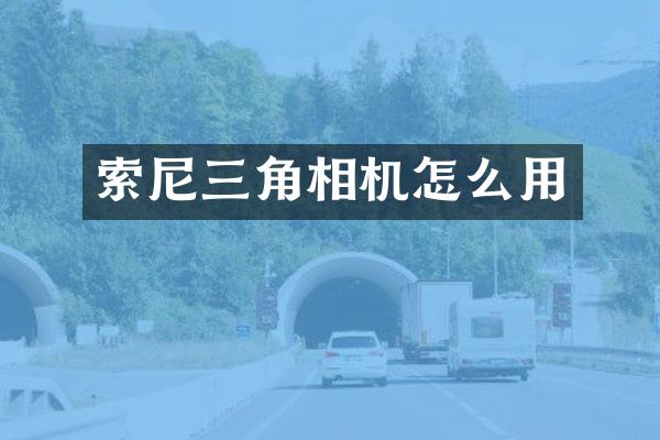 三角相机怎么用