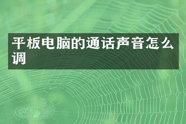平板电脑的通话声音怎么调