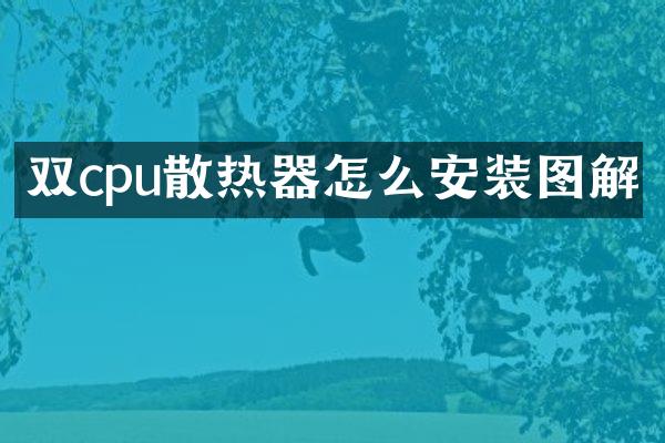 双cpu散热器怎么安装图解
