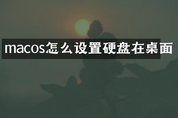 macos怎么设置硬盘在桌面