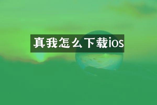 真我怎么下载ios
