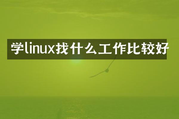 学linux找什么工作比较好
