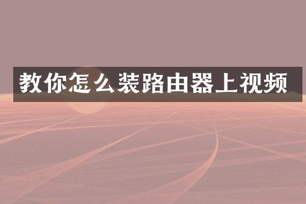 教你怎么装路由器上视频