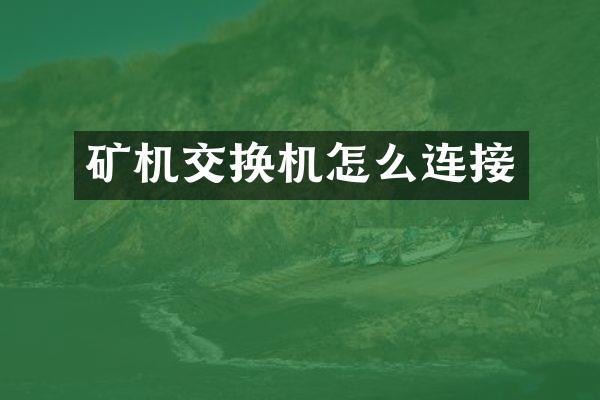 矿机交换机怎么连接
