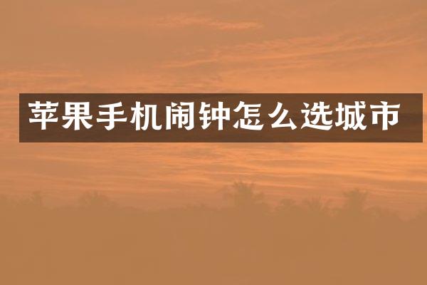 苹果手机闹钟怎么选城市