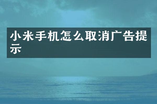 小米手机怎么取消广告提示