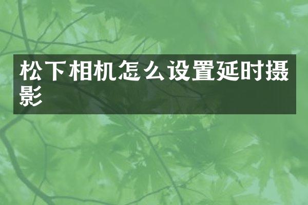 相机怎么设置延时摄影