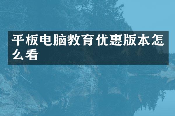 平板电脑教育优惠版本怎么看