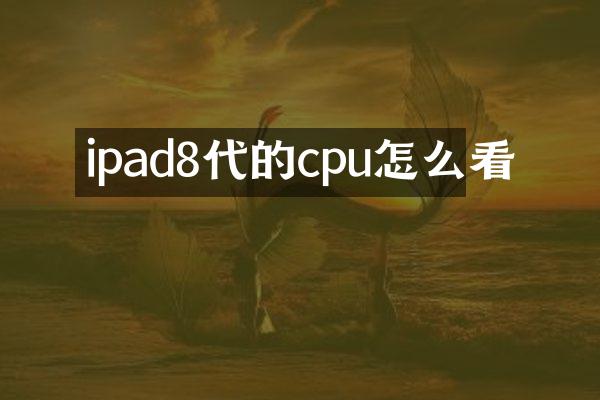 ipad8代的cpu怎么看