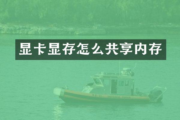 显卡显存怎么共享内存