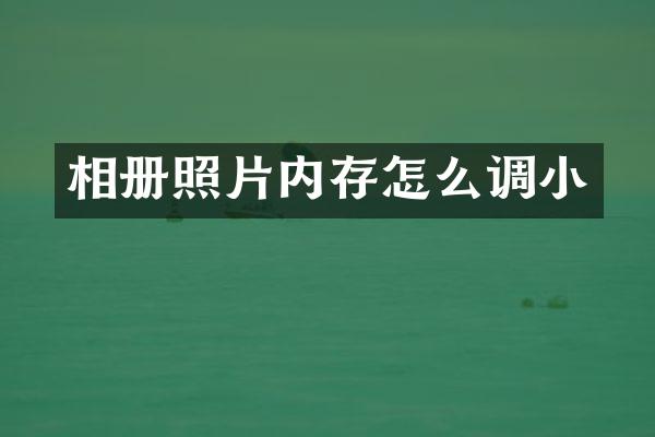 相册照片内存怎么调小