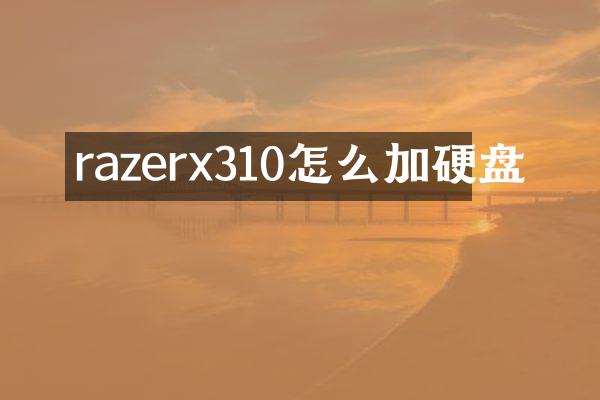 razerx310怎么加硬盘