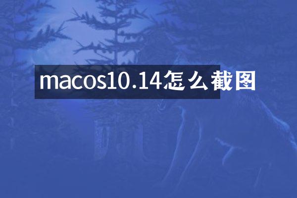 macos10.14怎么截图