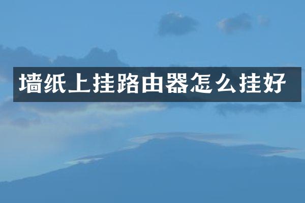 墙纸上挂路由器怎么挂好