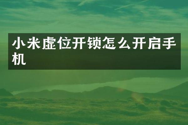 小米虚位开锁怎么开启手机