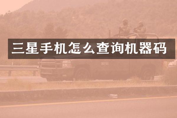 三星手机怎么查询机器码