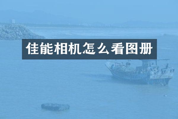 佳能相机怎么看图册