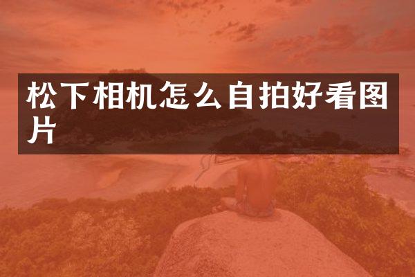 相机怎么好看图片