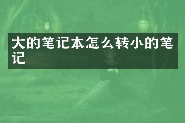 大的笔记本怎么转小的笔记