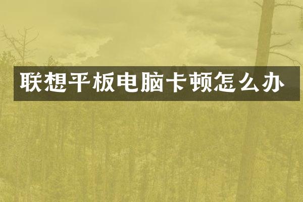 联想平板电脑卡顿怎么办