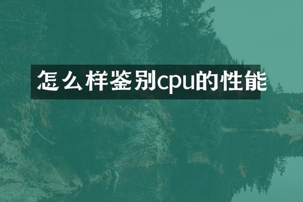 怎么样鉴别cpu的性能