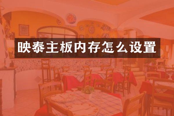 映泰主板内存怎么设置