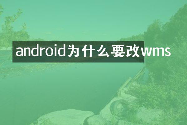 android为什么要改wms