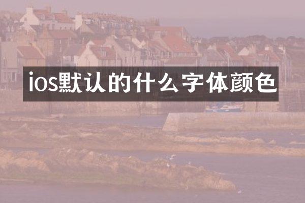 ios默认的什么字体颜色