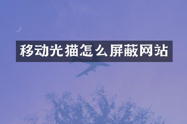 移动光猫怎么屏蔽网站
