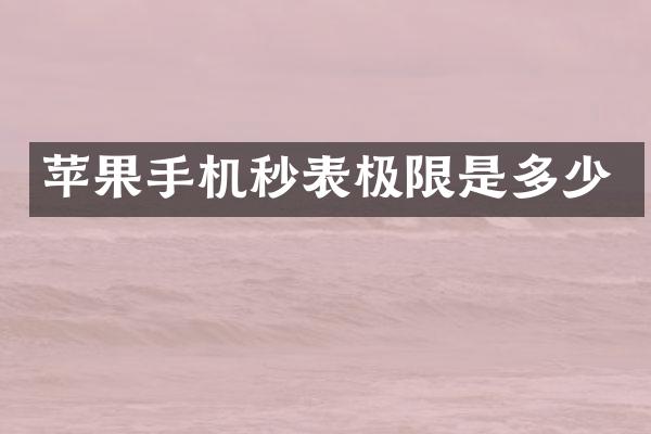 苹果手机秒表极限是多少