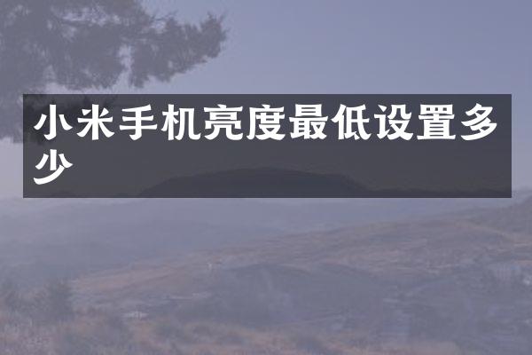 小米手机亮度最低设置多少