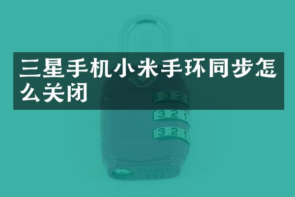 三星手机小米手环同步怎么关闭