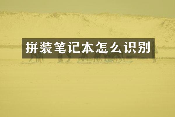 拼装笔记本怎么识别
