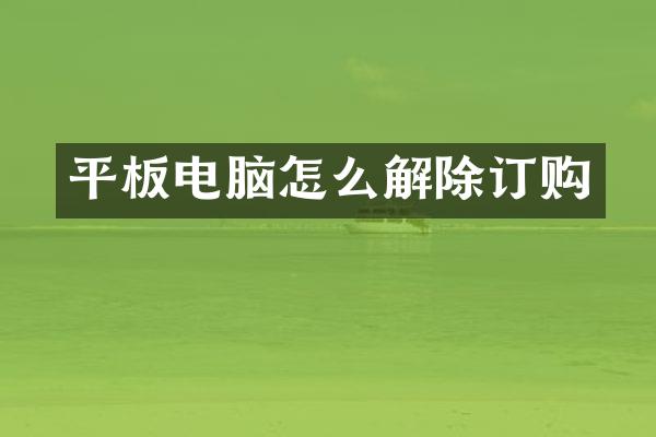 平板电脑怎么解除订购