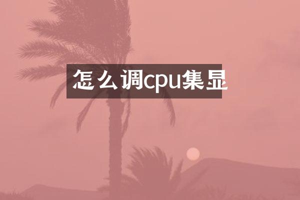 怎么调cpu集显
