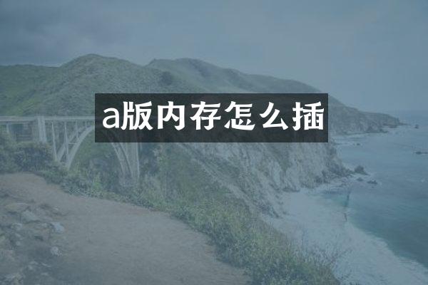a版内存怎么插
