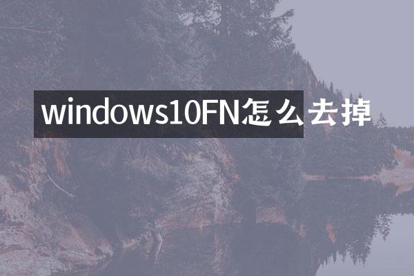 windows10FN怎么去掉