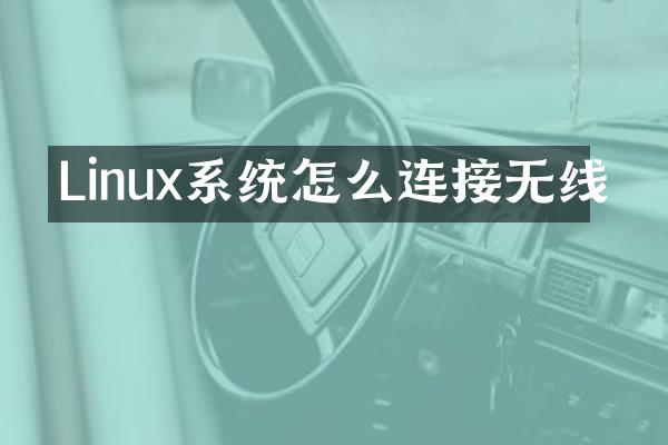 Linux系统怎么连接无线