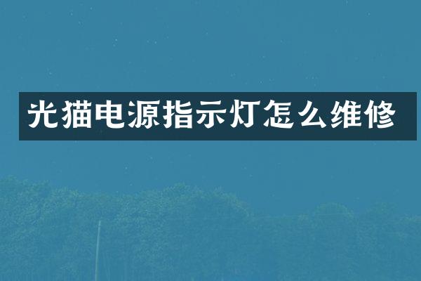 光猫电源指示灯怎么维修