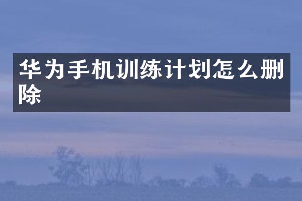 华为手机训练计划怎么删除