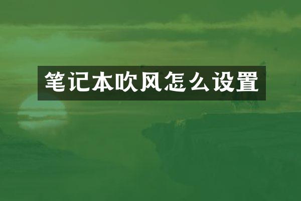 笔记本吹风怎么设置