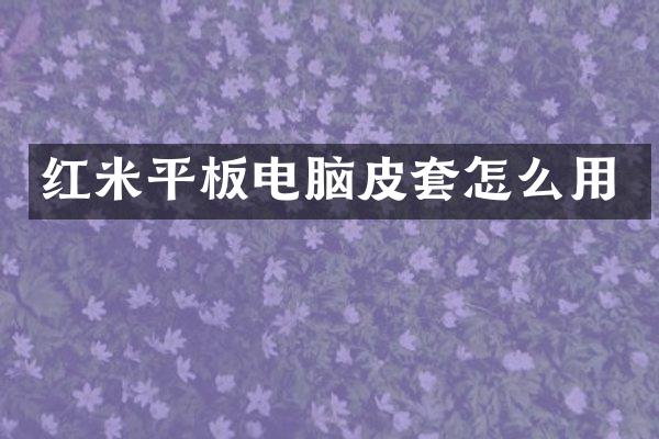 红米平板电脑皮套怎么用