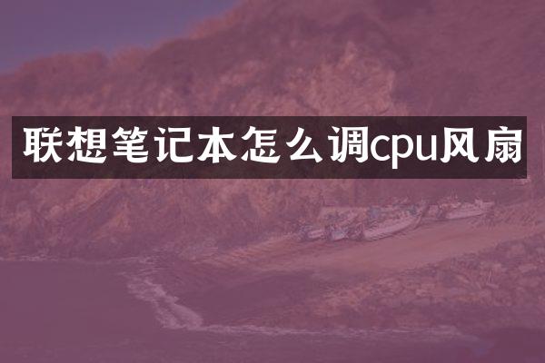 联想笔记本怎么调cpu风扇