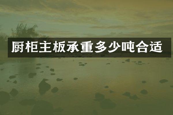 厨柜主板承重多少吨合适