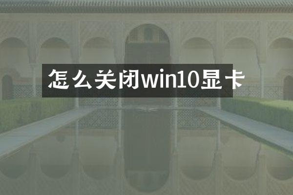 怎么关闭win10显卡