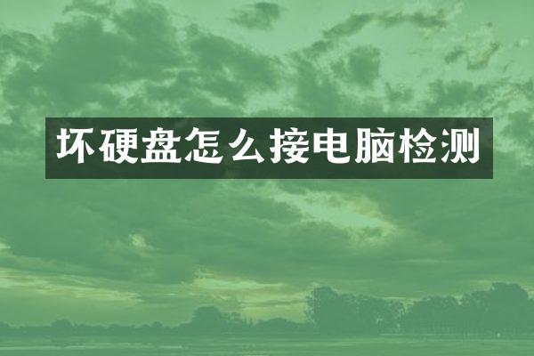 坏硬盘怎么接电脑检测