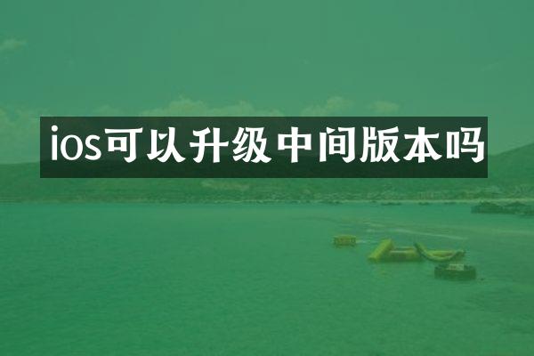 ios可以升级中间版本吗