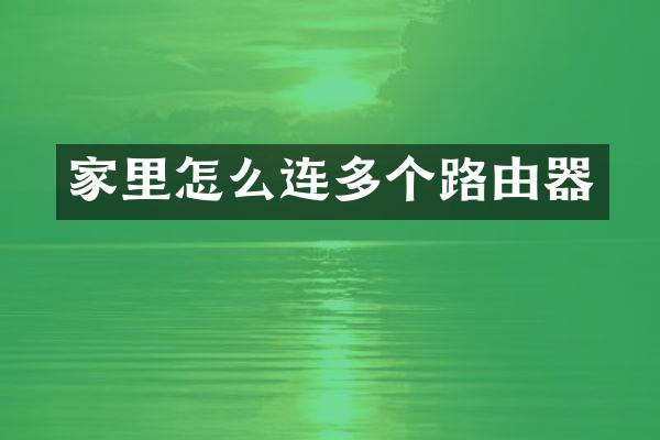 家里怎么连多个路由器